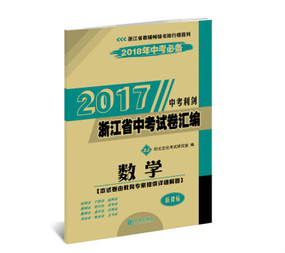 

2017浙江省中考试卷汇编 数学 中考利剑