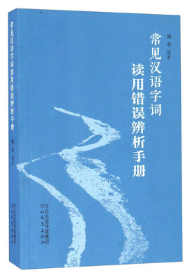 

常见汉语字词读用错误辨析手册