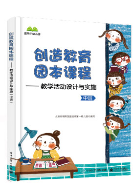 

创造教育园本课程――教学活动设计与实施中班