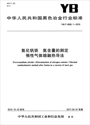 

中华人民共和国黑色冶金行业标准（YB/T 4566.1-2016）：氮化钒铁 氮含量的测定惰性气体熔融热导法