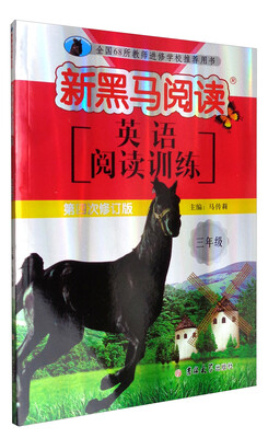

新黑马阅读丛书·英语阅读训练小学三年级第四次修订版
