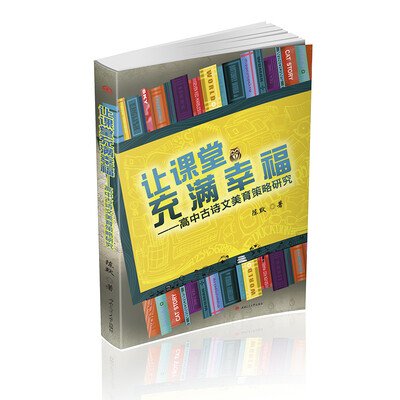

让课堂充满幸福——高中古诗文美育策略研究