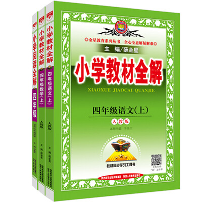

小学教材全解快乐购套装 四年级上 语文人教 数学人教 阅读全解 2017秋套装共三册