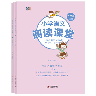 

小学语文阅读课堂：二年级（套装上下册）