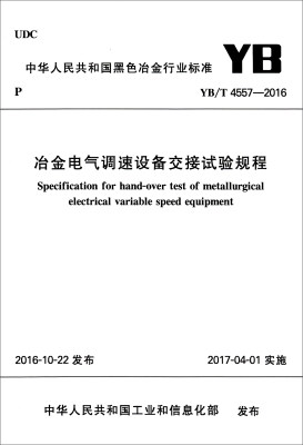 

中华人民共和国黑色冶金行业标准（YB/T 4557-2016）：冶金电气调速设备交接试验规程