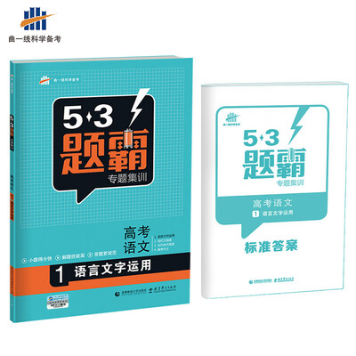 

高考语文 1语言文字运用 53题霸专题集训（2018版）曲一线科学备考