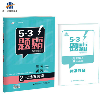 

高考英语 2七选五阅读 53题霸专题集训（2018版）曲一线科学备考