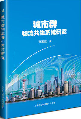 

城市群物流共生系统研究