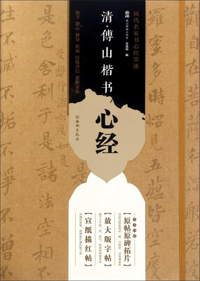 

西安出版社有限责任公司 清.傅山楷书心经