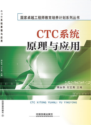 

CTC系统原理与应用