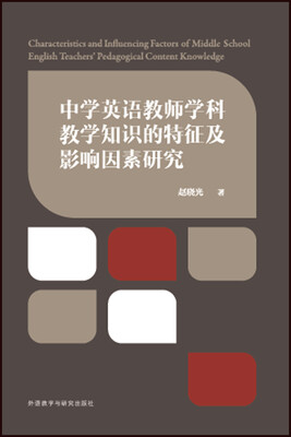 

中学英语教师学科教学知识的特征及影响因素研究
