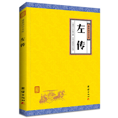 

中华经典藏书谦德国学文库 左传