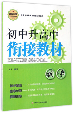 

初中升高中衔接教材：数学