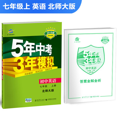 

初中英语 七年级上册 北师大版 2018版初中同步 5年中考3年模拟 曲一线科学备考