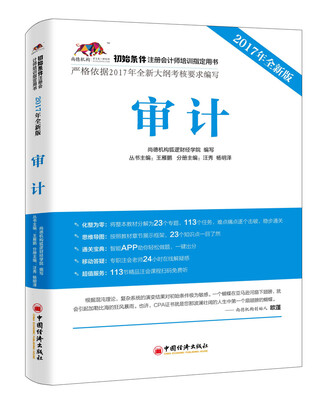 

2017年初始条件注册会计师培训指定用书 审计