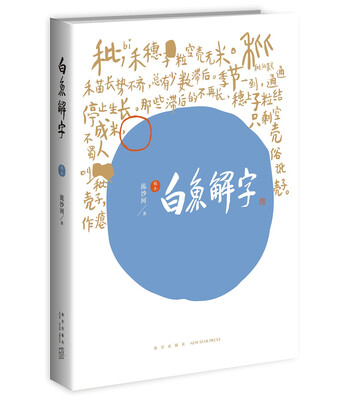 

白鱼解字（稿本）（平装版）