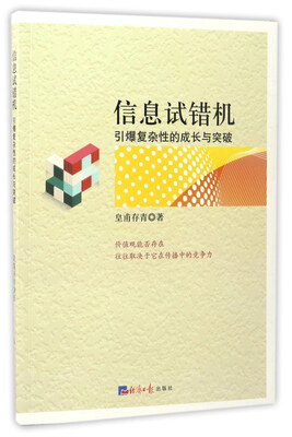 

信息试错机：引爆复杂性的成长与突破