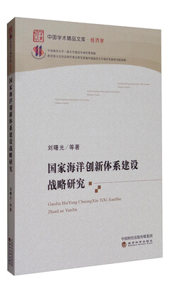 

中国学术精品文库·经济学：国家海洋创新体系建设战略研究