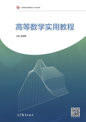 

高等数学实用教程