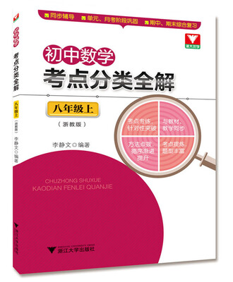

初中数学考点分类全解（八年级上 浙教版）