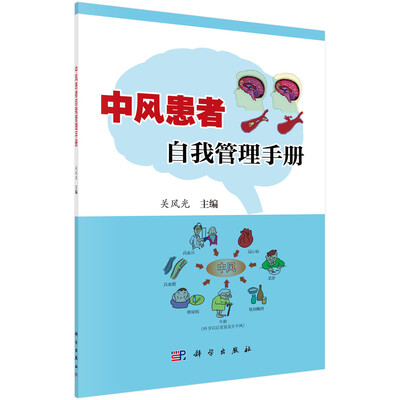 

中风患者自我管理手册