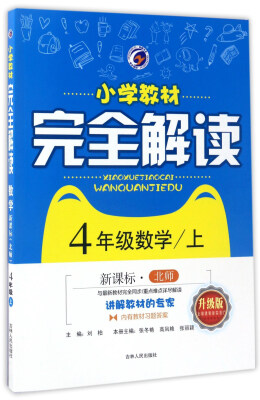 

小学教材完全解读数学四年级上 新课标 北师升级版