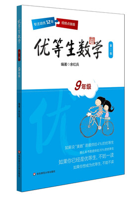 

优等生数学·九年级（第三版）