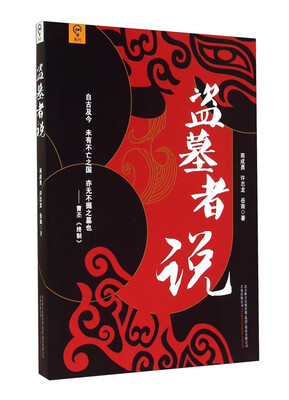 

盗墓者说
