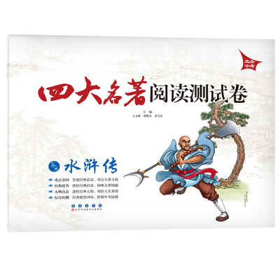 

四大名著阅读测试卷：水浒传