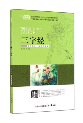 

三字经（全新编译·名家导读版）