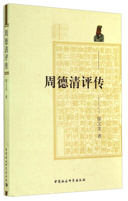 

周德清评传