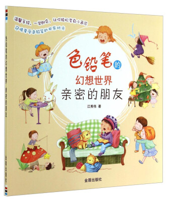 

色铅笔的幻想世界：亲密的朋友