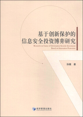 

基于创新保护的信息安全投资博弈研究