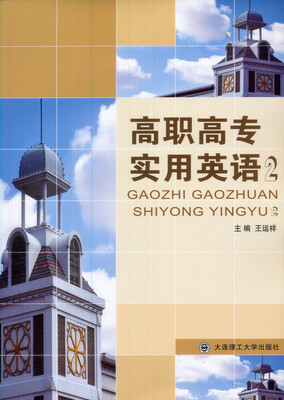 

高职高专实用英语2