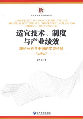 

经济管理学术新视角丛书·适宜技术、制度与产业绩效：理论分析与中国的实证检验