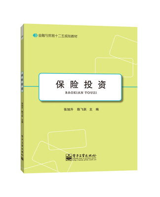 

保险投资/金融与贸易十二五规划教材