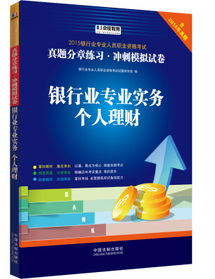 

2015银行业专业人员职业资格考试真题分章练习·冲刺模拟试卷银行业专业实务个人理财