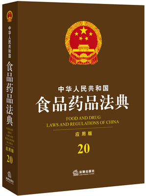 

中华人民共和国食品药品法典应用版