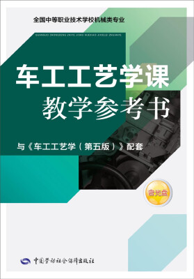 

车工工艺学课教学参考书/全国中等职业技术学校机械专业附光盘