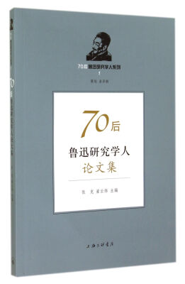 

70后鲁迅研究学人系列70后鲁迅研究学人论文集