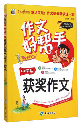 

作文好帮手：中学生获奖作文