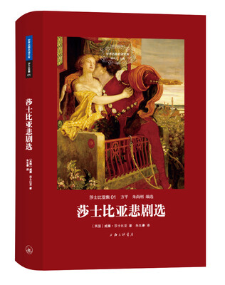 

世界名著名译文库 莎士比亚集：莎士比亚悲剧选