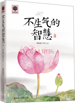 

不生气的智慧