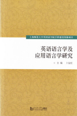 

英语语言学及应用语言学研究