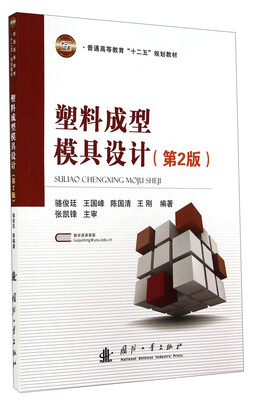 

塑料成型模具设计（第2版）/普通高等教育“十二五”规划教材