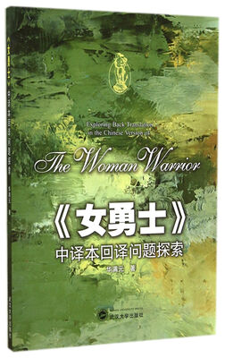 

《女勇士》中译本回译问题探索