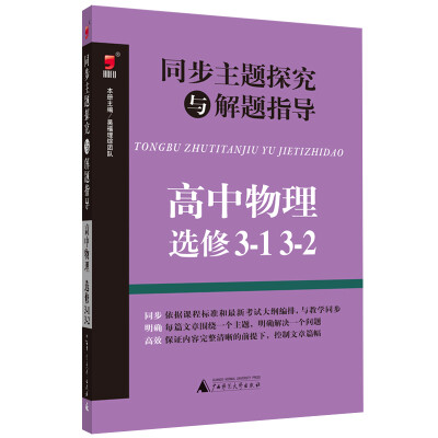 

同步主题探究与解题指导高中物理选修3-1 3-2