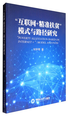

互联网+精准扶贫模式与路径研究