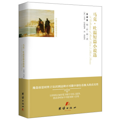 

全译本--马克·吐温短篇小说选