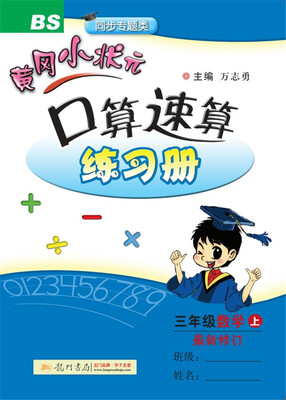 

2017秋黄冈小状元·口算速算 三年级数学（上）BS北师版
